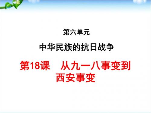 2017部编本人教版历史八年级上册第18课-从九一八事变到-西安事变ppt课件