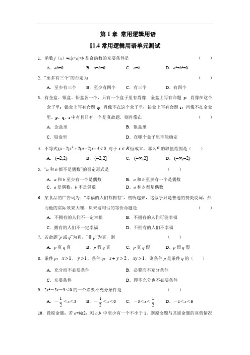 届江苏地区高三数学一轮复习选修一第一章单元测试