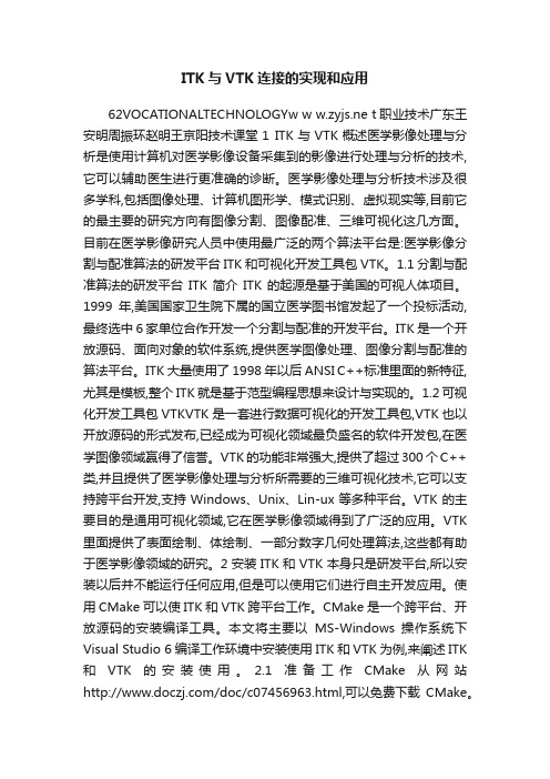 ITK与VTK连接的实现和应用