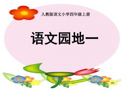 人教版小学语文四年级上册  语文园地一