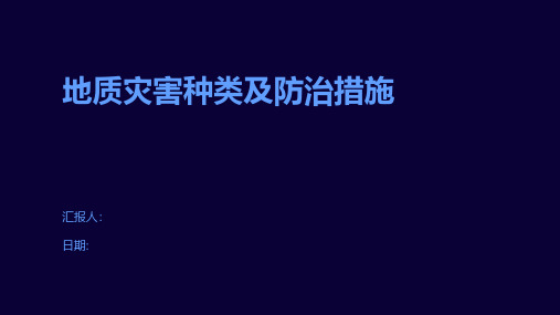 地质灾害种类及防治措施