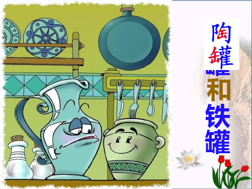 陶罐和铁罐 人教(部编版 )(共张PPT)PPT