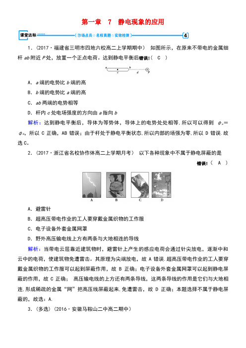 高中物理第1章静电场7静电现象的应用达标新人教版选修3-1(new)