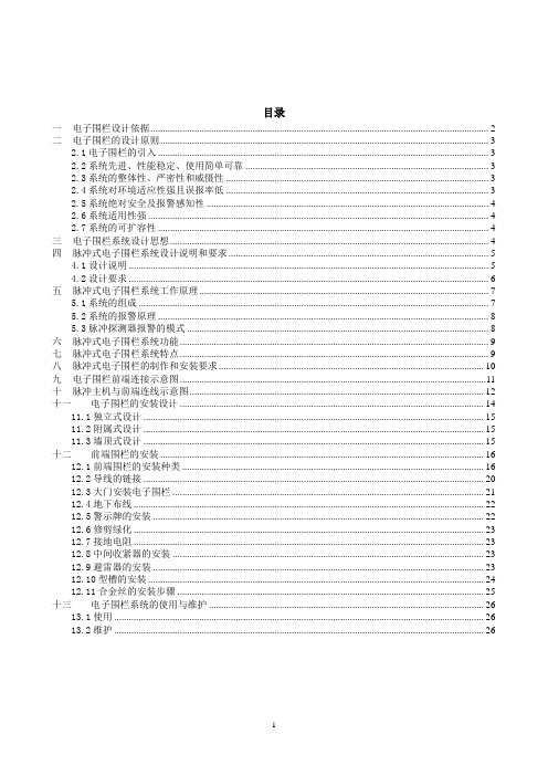 脉冲式电子围栏系统技术解决方案书