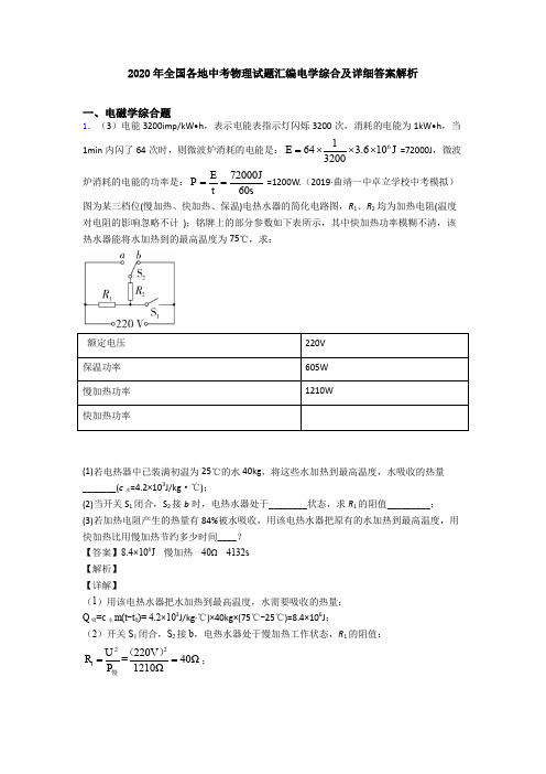 2020年全国各地中考物理试题汇编电学综合及详细答案解析