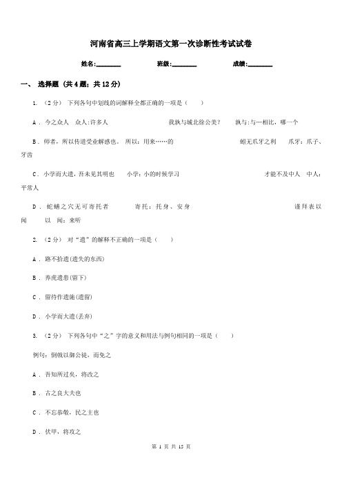 河南省高三上学期语文第一次诊断性考试试卷