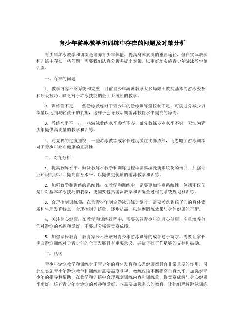 青少年游泳教学和训练中存在的问题及对策分析