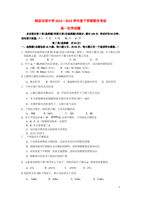 安徽省泗县双语中学高一化学下学期期末考试试题新人教
