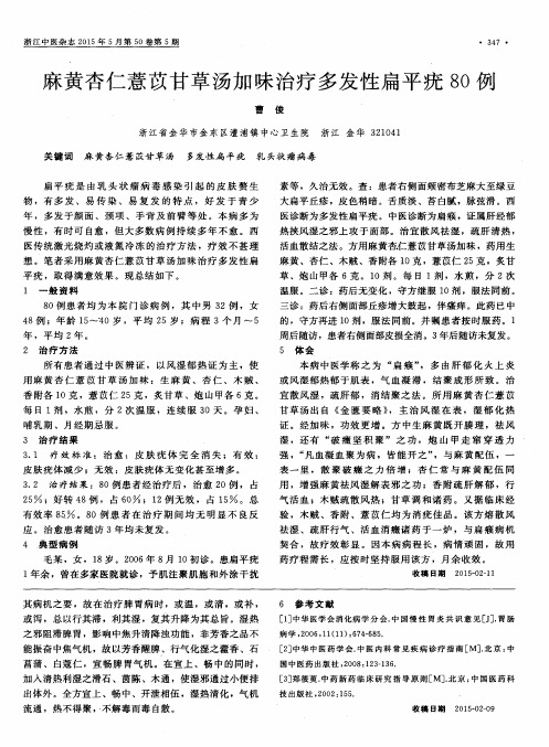 麻黄杏仁薏苡甘草汤加味治疗多发性扁平疣80例