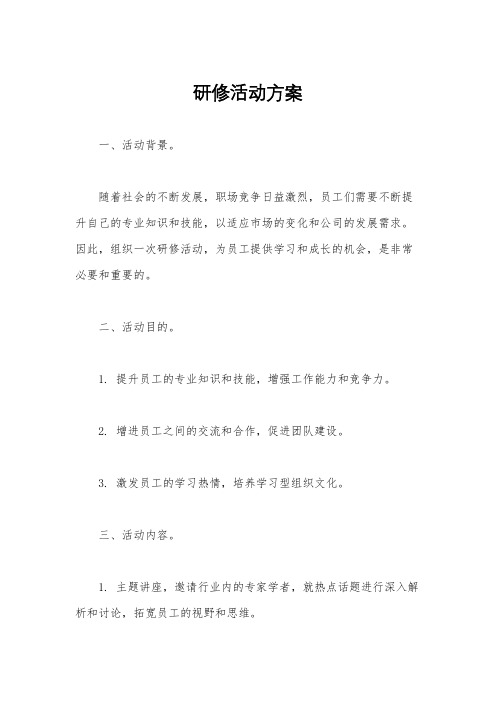 研修活动方案