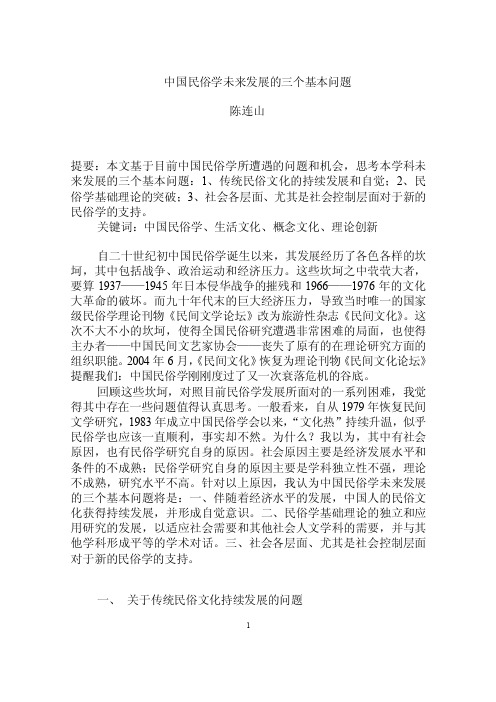 中国民俗学发展的三个基本方面