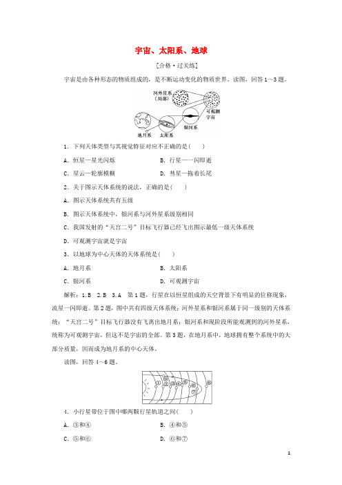 新教材高中地理课时检测1宇宙太阳系地球含解析中图版必修第一册