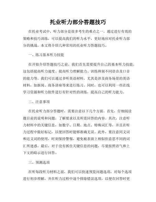 托业听力部分答题技巧