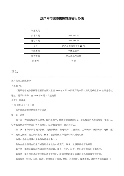 葫芦岛市城市供热管理暂行办法-葫芦岛市政府令第83号