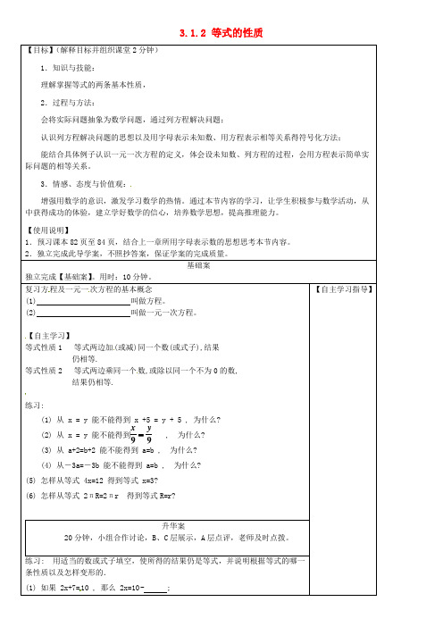 七年级数学上册 3.1.2 等式的性质导学案 新人教版