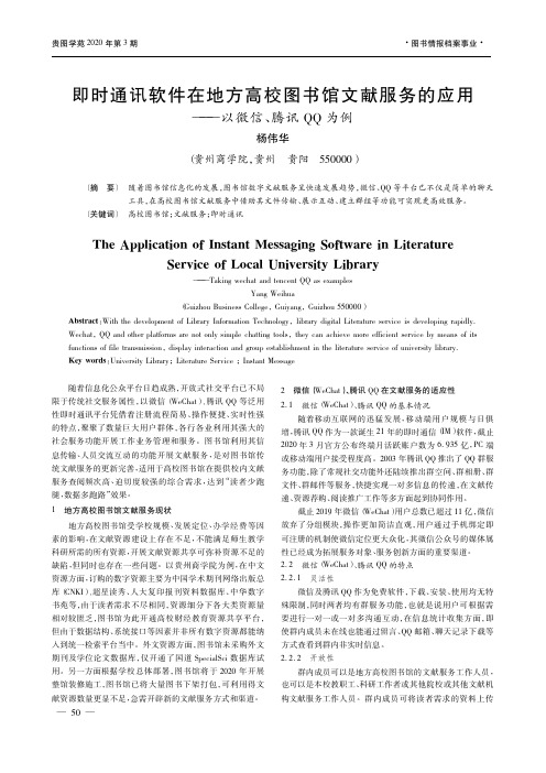 即时通讯软件在地方高校图书馆文献服务的应用——以微信、腾讯QQ为例