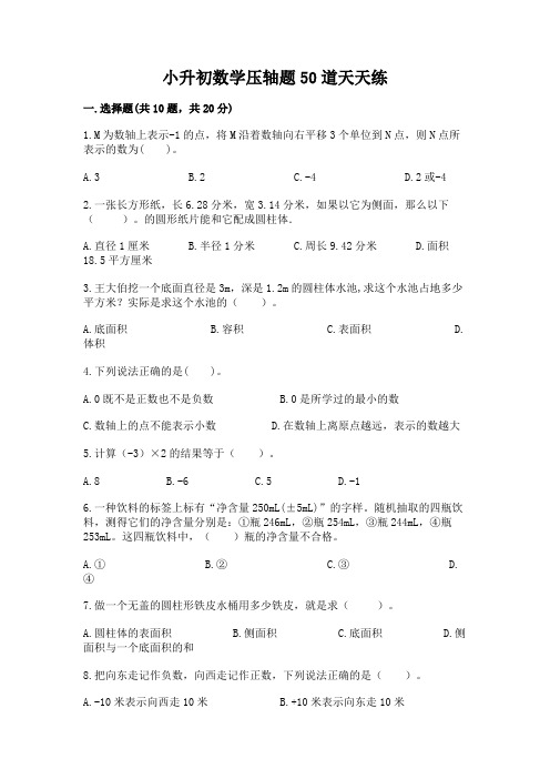 小升初数学压轴题50道天天练及答案【全国通用】