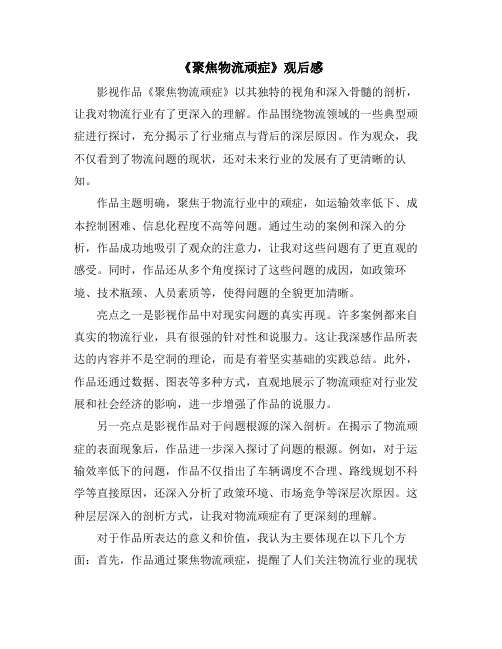 《聚焦物流顽症》观后感