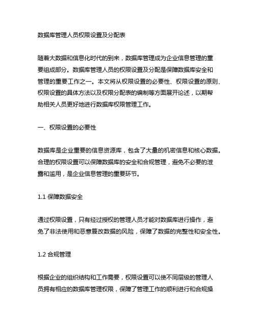 数据库管理人员权限设置及分配表