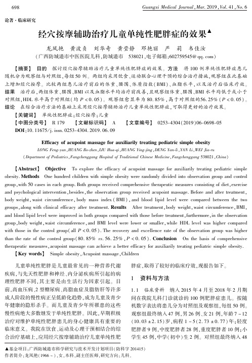 经穴按摩辅助治疗儿童单纯性肥胖症的效果