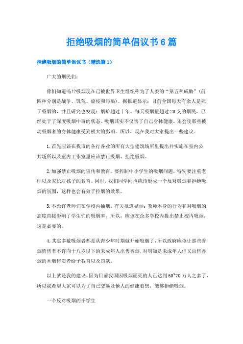 拒绝吸烟的简单倡议书6篇