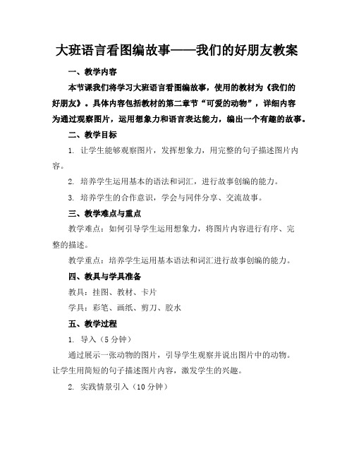 大班语言看图编故事——我们的好朋友教案