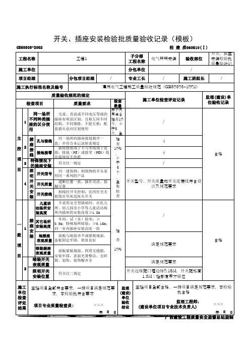 开关、插座安装检验批质量验收记录(模板)