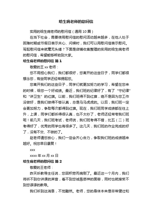 给生病老师的慰问信