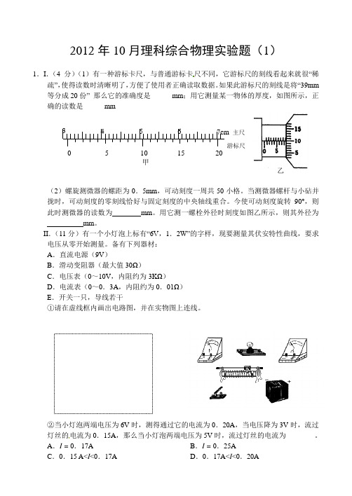 全国各地名校2013届高三理综物理实验试题汇总：2012年10月物理实验(1)