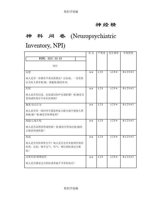 NPI 神经精神科问卷之欧阳学创编