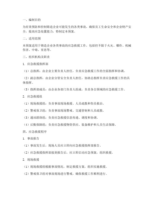 铸造企业事故应急救援预案