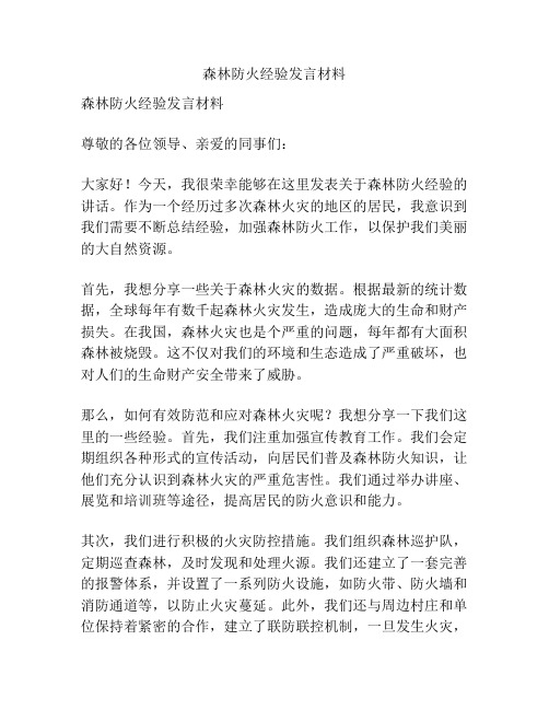 森林防火经验发言材料