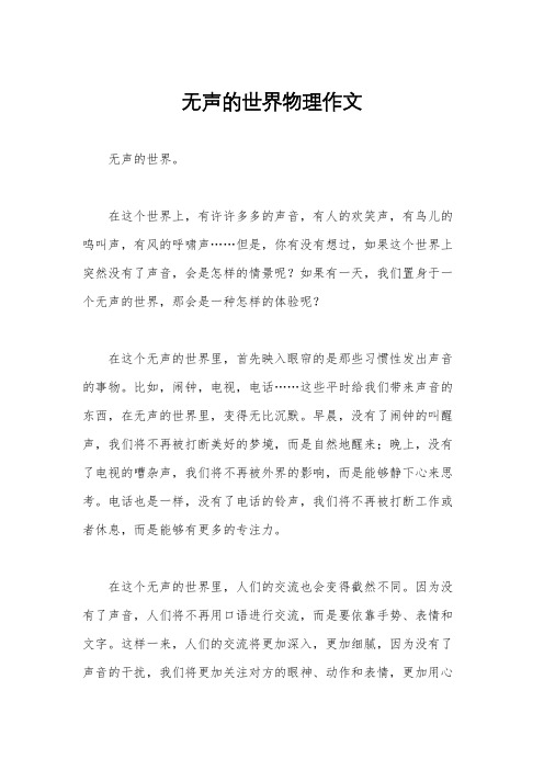 无声的世界物理作文