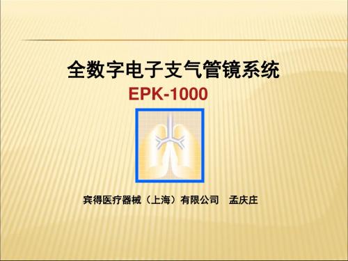 EPK-1000电子支气管镜