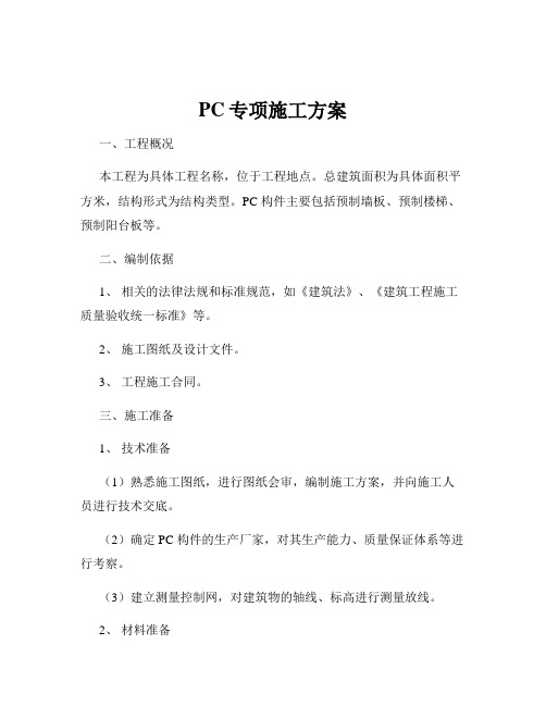 PC专项施工方案