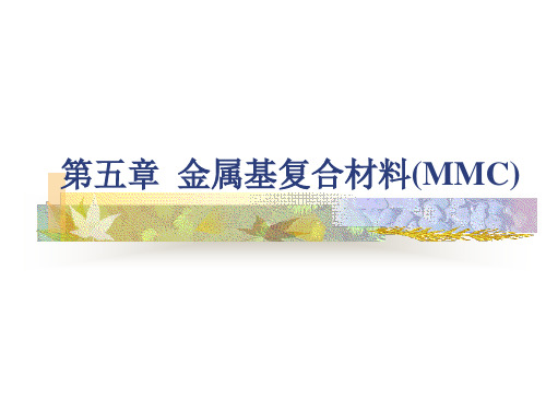 第五章  金属基复合材料(MMC)