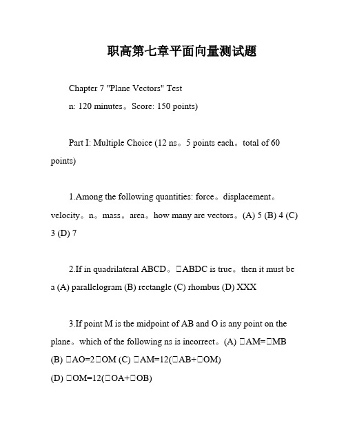 职高第七章平面向量测试题