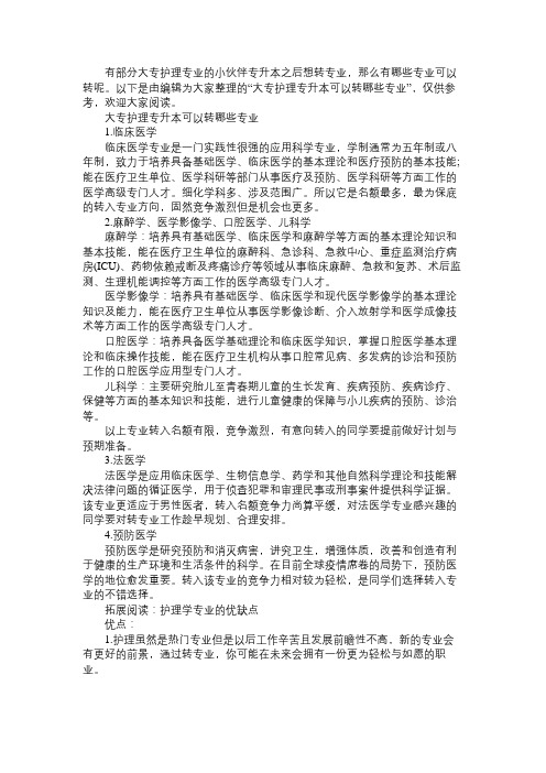 大专护理专升本可以转哪些专业