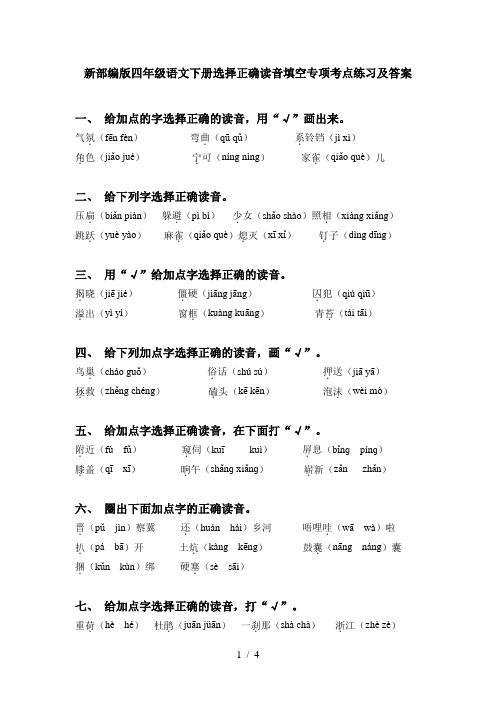 新部编版四年级语文下册选择正确读音填空专项考点练习及答案