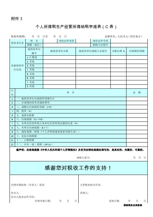 个人所得税生产经营所得纳税申报表(C表)