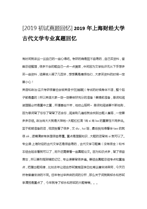 2019年上海财经大学古代文学专业真题回忆