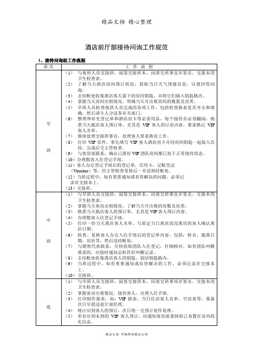 酒店前厅部接待问询工作规范