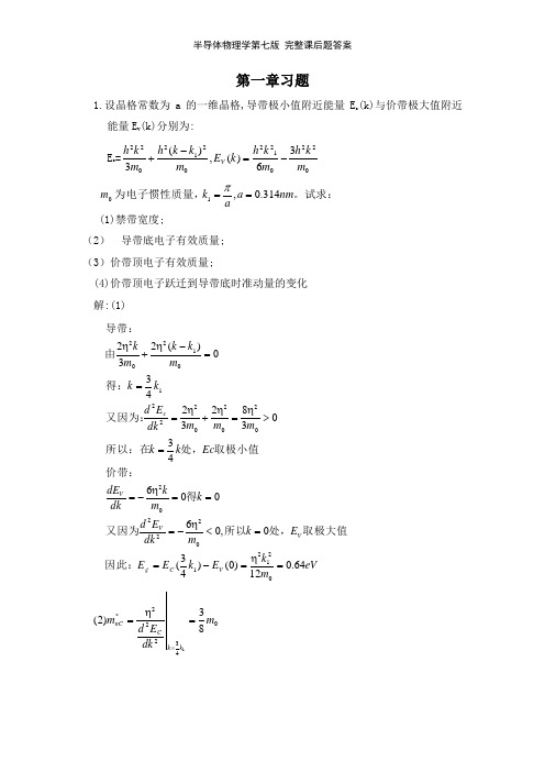 半导体物理学第七版 完整课后题答案