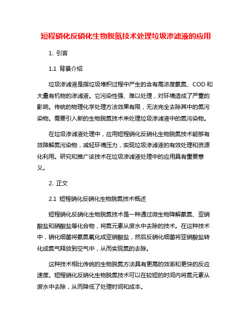 短程硝化反硝化生物脱氮技术处理垃圾渗滤液的应用