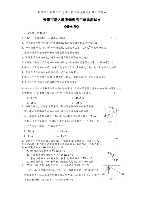 新课标人教版1-1选修一第二章《磁场》单元试题6