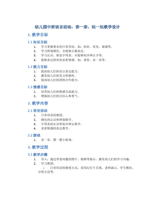 幼儿园中班语言活动：亲一亲,玩一玩教学设计【含教学反思】