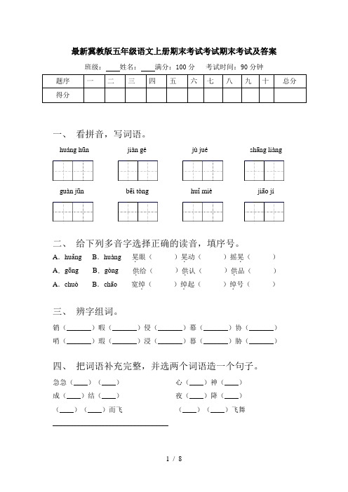 最新冀教版五年级语文上册期末考试考试期末考试及答案