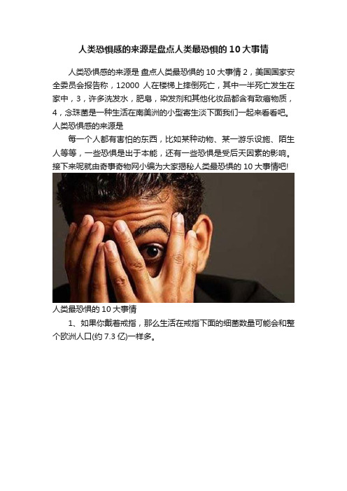 人类恐惧感的来源是盘点人类最恐惧的10大事情