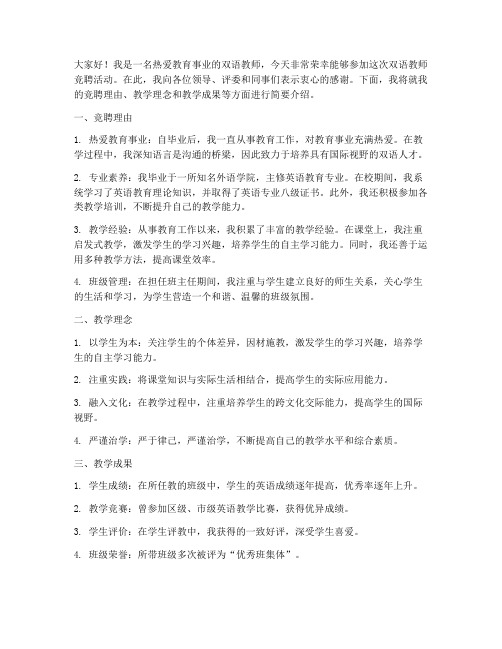 双语教师竞聘发言稿