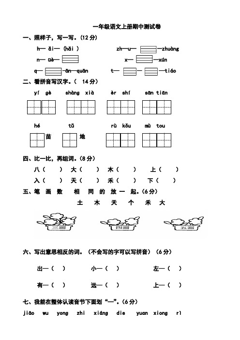 2015-2016学年第一学期新人教版一年级语文上册期中测试题